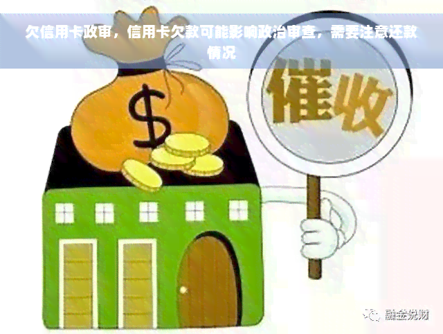 欠信用卡政审，信用卡欠款可能影响政治审查，需要注意还款情况