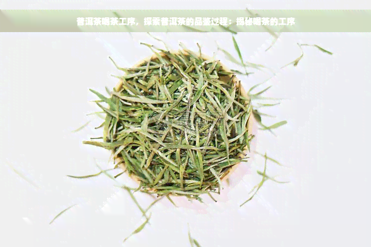 普洱茶喝茶工序，探索普洱茶的品鉴过程：揭秘喝茶的工序