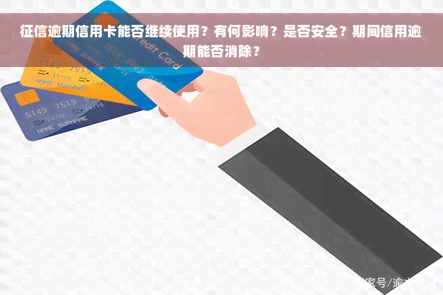 征信逾期信用卡能否继续使用？有何影响？是否安全？期间信用逾期能否消除？