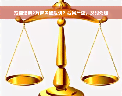 招商逾期2万多久被起诉？后果严重，及时处理