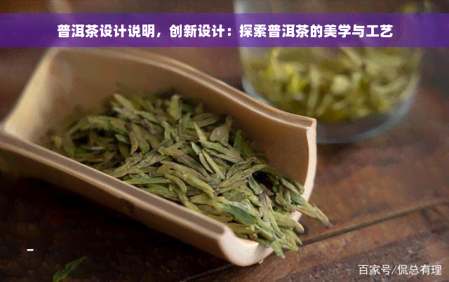 普洱茶设计说明，创新设计：探索普洱茶的美学与工艺