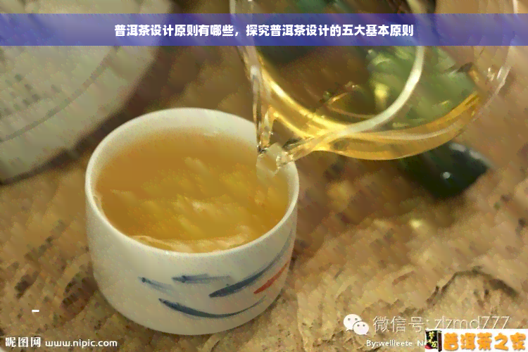 普洱茶设计原则有哪些，探究普洱茶设计的五大基本原则