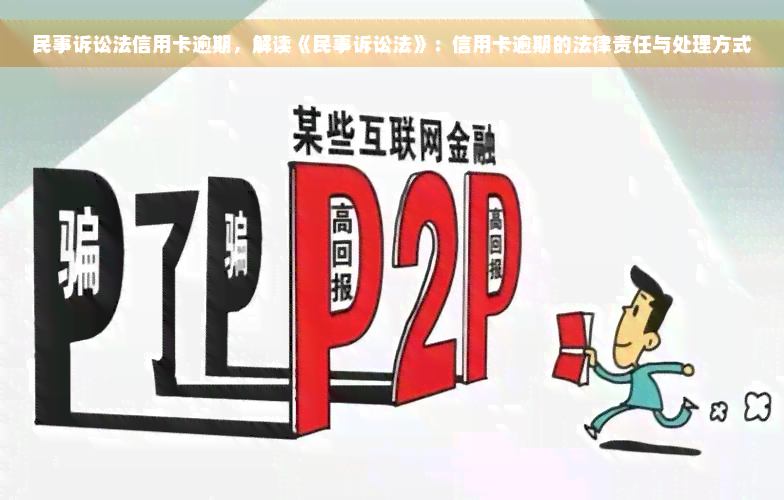 民事诉讼法信用卡逾期，解读《民事诉讼法》：信用卡逾期的法律责任与处理方式