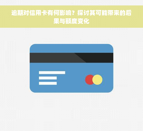 逾期对信用卡有何影响？探讨其可能带来的后果与额度变化