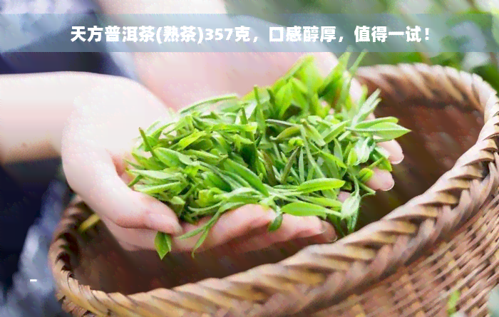 天方普洱茶(熟茶)357克，口感醇厚，值得一试！