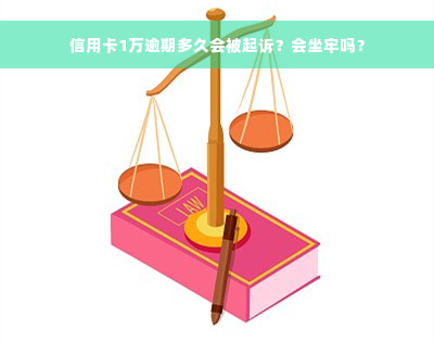 信用卡1万逾期多久会被起诉？会坐牢吗？