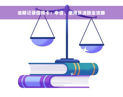 逾期记录信用卡：申请、使用及消除全攻略