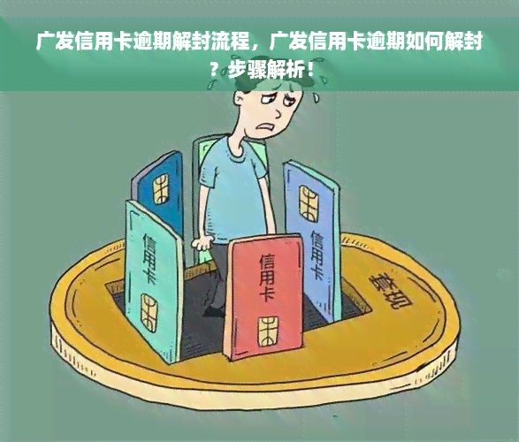 广发信用卡逾期解封流程，广发信用卡逾期如何解封？步骤解析！