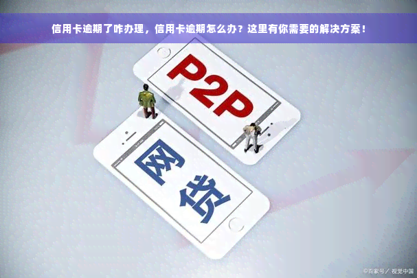 信用卡逾期了咋办理，信用卡逾期怎么办？这里有你需要的解决方案！