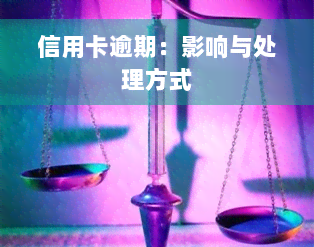 信用卡逾期：影响与处理方式