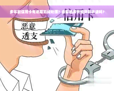 多年前信用卡有逾期如何处理？会影响房贷或贷款申请吗？