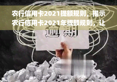 农行信用卡2021提额规则，揭示农行信用卡2021年提额规则，让你轻松提升信用额度！