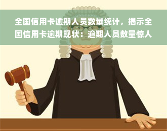 全国信用卡逾期人员数量统计，揭示全国信用卡逾期现状：逾期人员数量惊人！