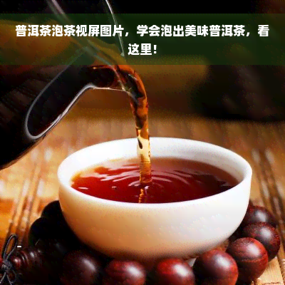 普洱茶泡茶视屏图片，学会泡出美味普洱茶，看这里！