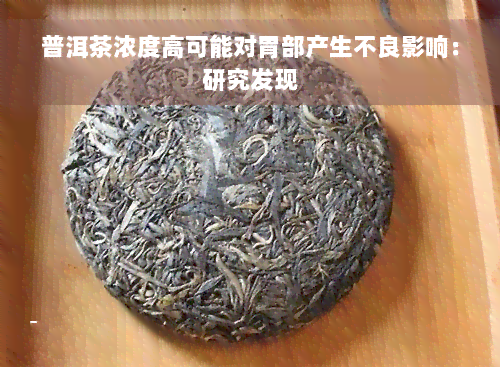 普洱茶浓度高可能对胃部产生不良影响：研究发现