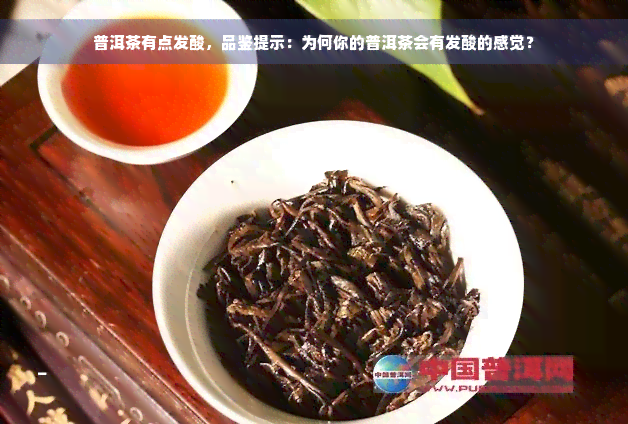 普洱茶有点发酸，品鉴提示：为何你的普洱茶会有发酸的感觉？