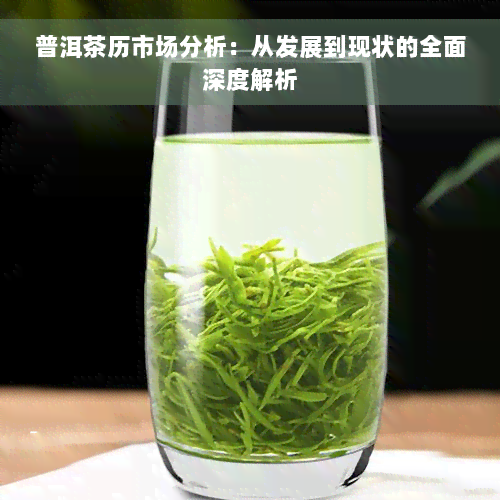 普洱茶历市场分析：从发展到现状的全面深度解析