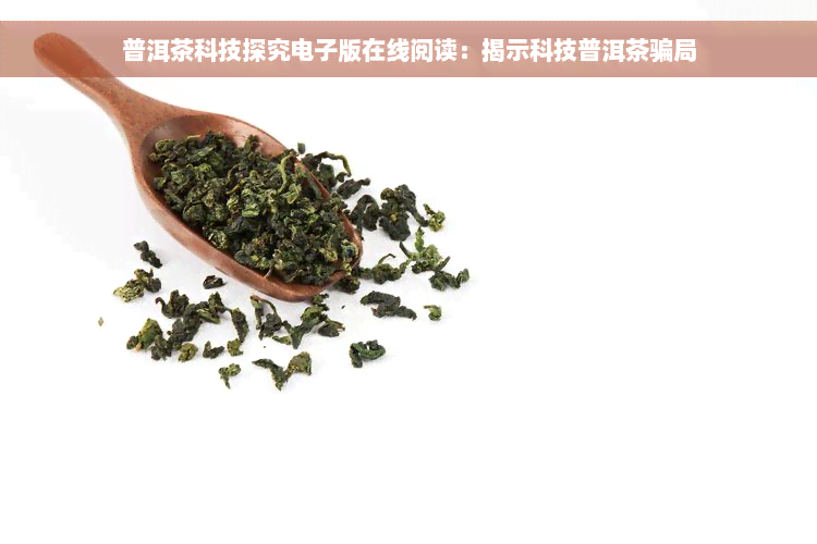 普洱茶科技探究电子版在线阅读：揭示科技普洱茶骗局