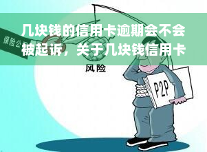 几块钱的信用卡逾期会不会被起诉，关于几块钱信用卡逾期是否会被告上法庭的疑问