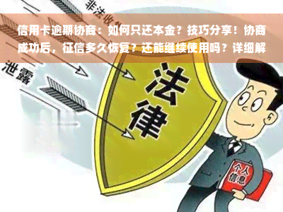 信用卡逾期协商：如何只还本金？技巧分享！协商成功后，征信多久恢复？还能继续使用吗？详细解决方案！