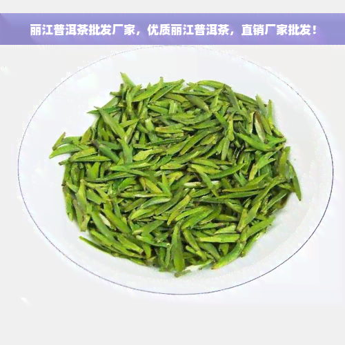 丽江普洱茶批发厂家，优质丽江普洱茶，直销厂家批发！