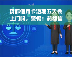 药都信用卡逾期五天会上门吗，警惕！药都信用卡逾期五天是否会上门？