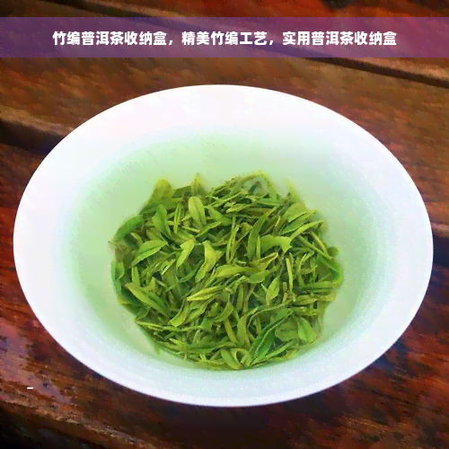 竹编普洱茶收纳盒，精美竹编工艺，实用普洱茶收纳盒