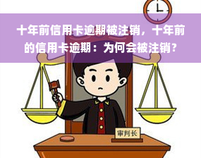 十年前信用卡逾期被注销，十年前的信用卡逾期：为何会被注销？