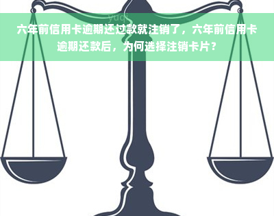 六年前信用卡逾期还过款就注销了，六年前信用卡逾期还款后，为何选择注销卡片？