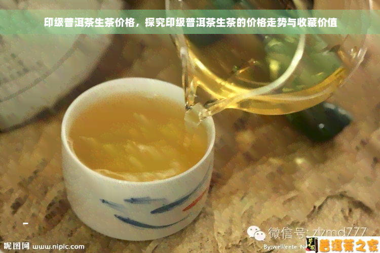 印级普洱茶生茶价格，探究印级普洱茶生茶的价格走势与收藏价值