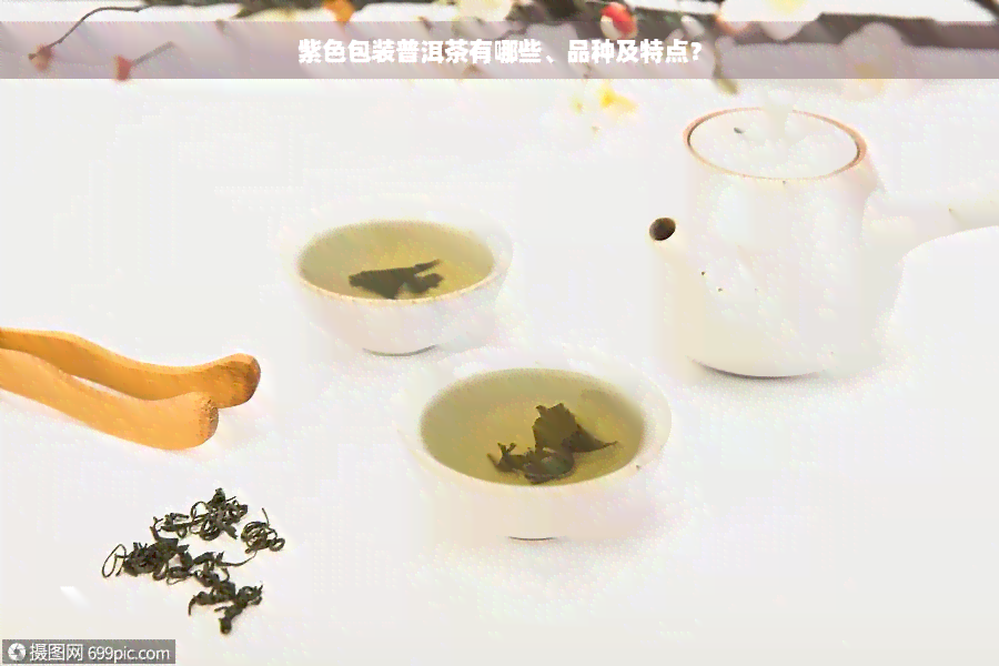 紫色包装普洱茶有哪些、品种及特点？