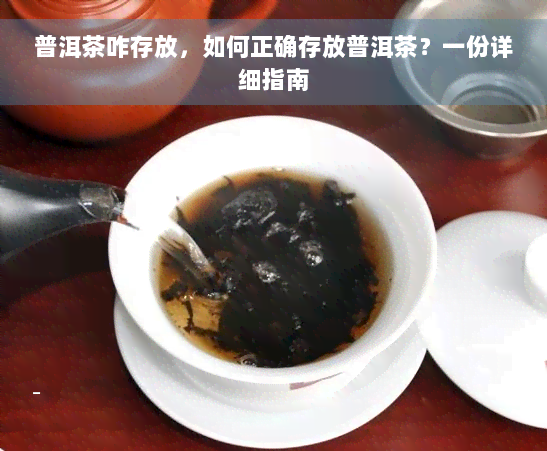 普洱茶咋存放，如何正确存放普洱茶？一份详细指南