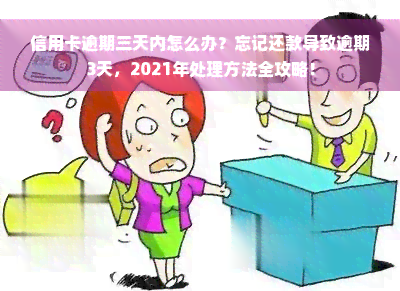 信用卡逾期三天内怎么办？忘记还款导致逾期3天，2021年处理方法全攻略！