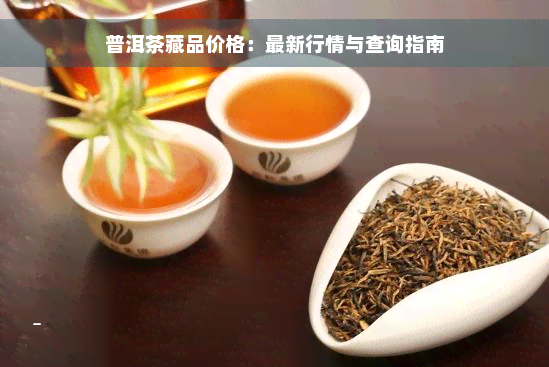 普洱茶藏品价格：最新行情与查询指南