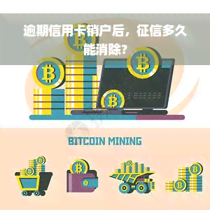 逾期信用卡销户后，征信多久能消除？