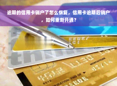 逾期的信用卡销户了怎么恢复，信用卡逾期后销户，如何重新开通？