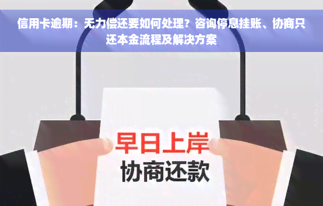 信用卡逾期：无力偿还要如何处理？咨询停息挂账、协商只还本金流程及解决方案