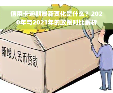 信用卡逾期最新变化是什么？2020年与2021年的政策对比解析