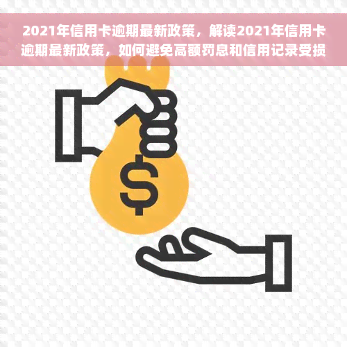 2021年信用卡逾期最新政策，解读2021年信用卡逾期最新政策，如何避免高额罚息和信用记录受损？