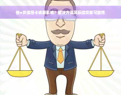 快e贷信用卡逾期影响？解决方案及后续贷款可能性