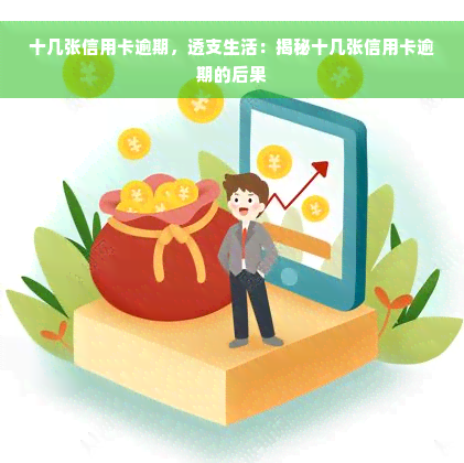 十几张信用卡逾期，透支生活：揭秘十几张信用卡逾期的后果