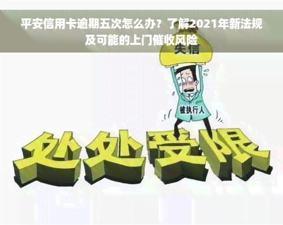 平安信用卡逾期五次怎么办？了解2021年新法规及可能的上门催收风险