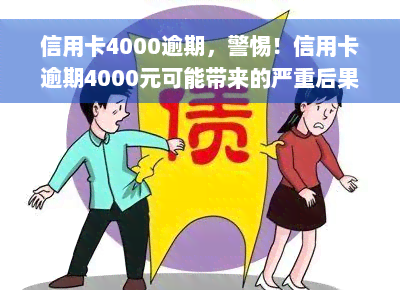 信用卡4000逾期，警惕！信用卡逾期4000元可能带来的严重后果