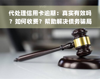 代处理信用卡逾期：真实有效吗？如何收费？帮助解决债务骗局及工作内容是什么？教您如何代还逾期信用卡