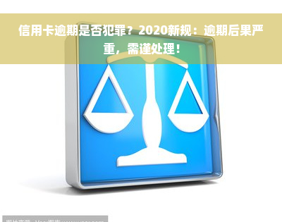 信用卡逾期是否犯罪？2020新规：逾期后果严重，需谨处理！