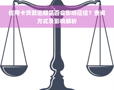 信用卡贷款逾期是否会影响征信？查询方式及影响解析