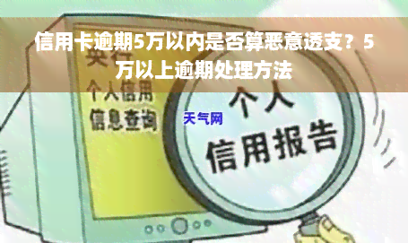 信用卡逾期5万以内是否算恶意透支？5万以上逾期处理方法