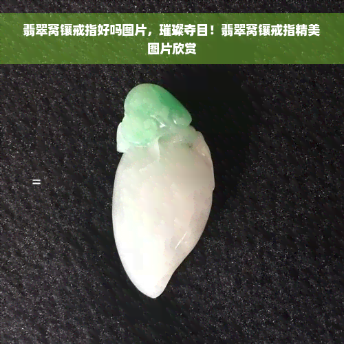 翡翠窝镶戒指好吗图片，璀璨夺目！翡翠窝镶戒指精美图片欣赏