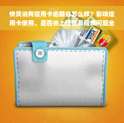 快贷说有信用卡逾期会怎么样？影响信用卡使用、是否会上征信及额度问题全解析