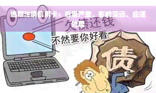 逾期注销信用卡：后果严重，影响深远，应谨处理